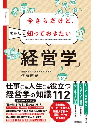 cover image of 今さらだけど、ちゃんと知っておきたい「経営学」
